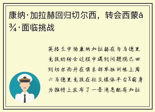 康纳·加拉赫回归切尔西，转会西蒙德面临挑战