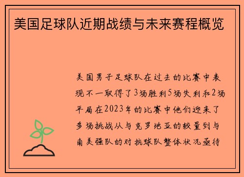 美国足球队近期战绩与未来赛程概览
