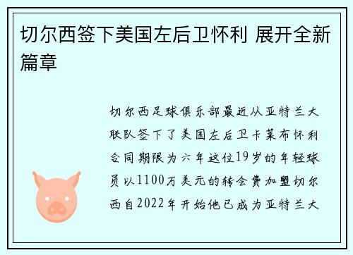切尔西签下美国左后卫怀利 展开全新篇章