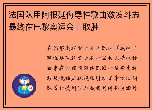 法国队用阿根廷侮辱性歌曲激发斗志最终在巴黎奥运会上取胜