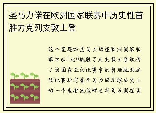 圣马力诺在欧洲国家联赛中历史性首胜力克列支敦士登