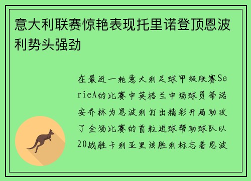 意大利联赛惊艳表现托里诺登顶恩波利势头强劲