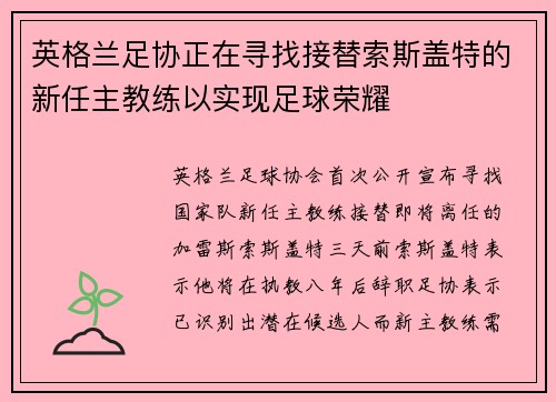 英格兰足协正在寻找接替索斯盖特的新任主教练以实现足球荣耀