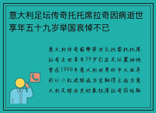 意大利足坛传奇托托席拉奇因病逝世享年五十九岁举国哀悼不已
