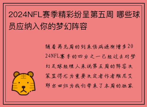 2024NFL赛季精彩纷呈第五周 哪些球员应纳入你的梦幻阵容