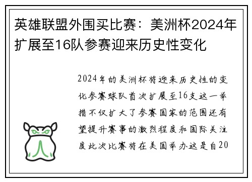 英雄联盟外围买比赛：美洲杯2024年扩展至16队参赛迎来历史性变化