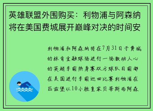 英雄联盟外围购买：利物浦与阿森纳将在美国费城展开巅峰对决的时间安排及观看指南
