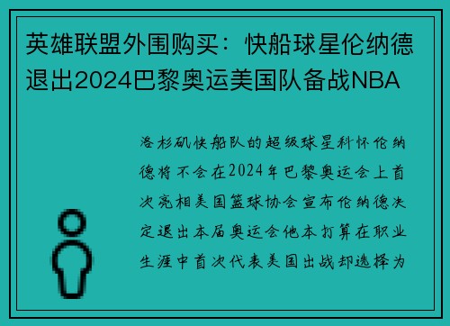 英雄联盟外围购买：快船球星伦纳德退出2024巴黎奥运美国队备战NBA