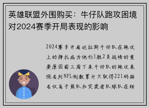 英雄联盟外围购买：牛仔队跑攻困境对2024赛季开局表现的影响