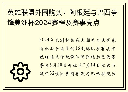 英雄联盟外围购买：阿根廷与巴西争锋美洲杯2024赛程及赛事亮点