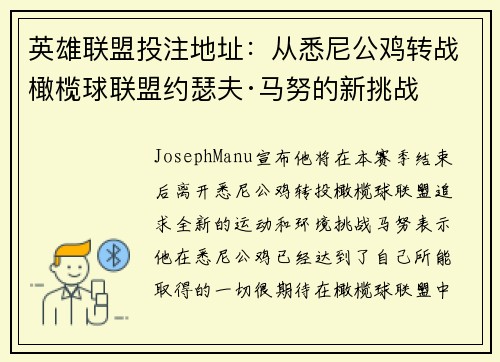 英雄联盟投注地址：从悉尼公鸡转战橄榄球联盟约瑟夫·马努的新挑战