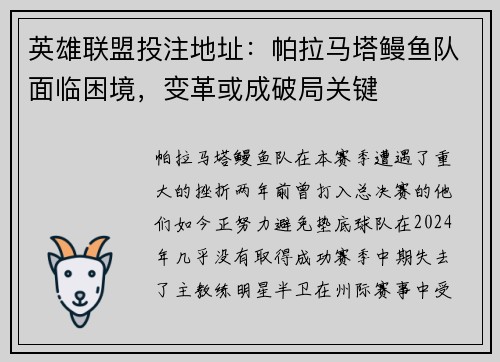 英雄联盟投注地址：帕拉马塔鳗鱼队面临困境，变革或成破局关键