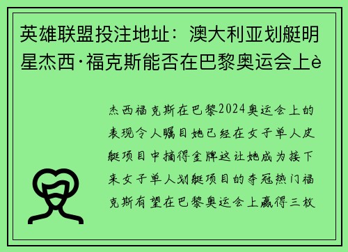 英雄联盟投注地址：澳大利亚划艇明星杰西·福克斯能否在巴黎奥运会上赢得三枚金牌