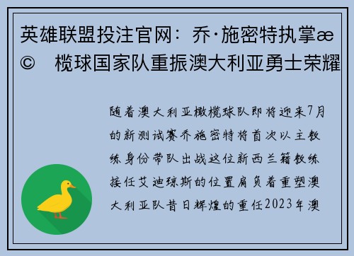 英雄联盟投注官网：乔·施密特执掌橄榄球国家队重振澳大利亚勇士荣耀