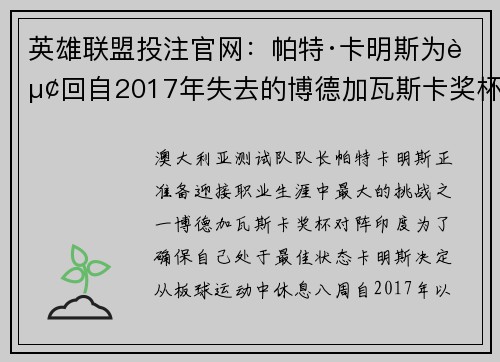 英雄联盟投注官网：帕特·卡明斯为赢回自2017年失去的博德加瓦斯卡奖杯全力以赴