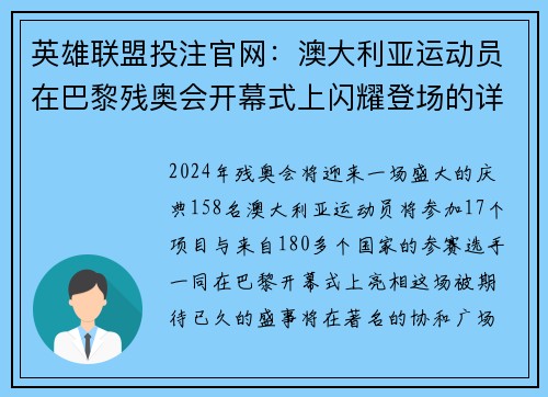 英雄联盟投注官网：澳大利亚运动员在巴黎残奥会开幕式上闪耀登场的详细安排