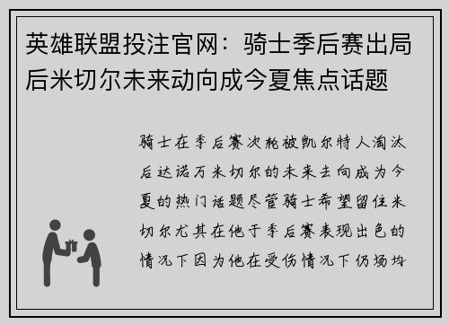 英雄联盟投注官网：骑士季后赛出局后米切尔未来动向成今夏焦点话题
