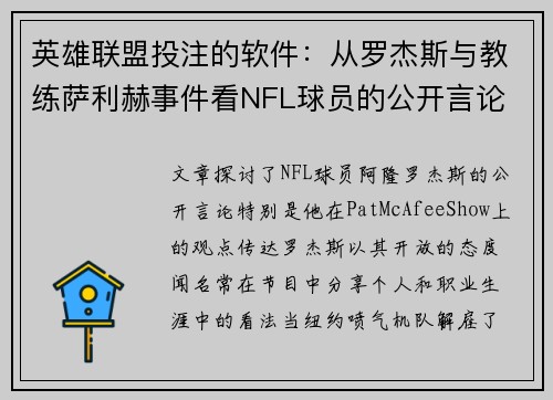 英雄联盟投注的软件：从罗杰斯与教练萨利赫事件看NFL球员的公开言论