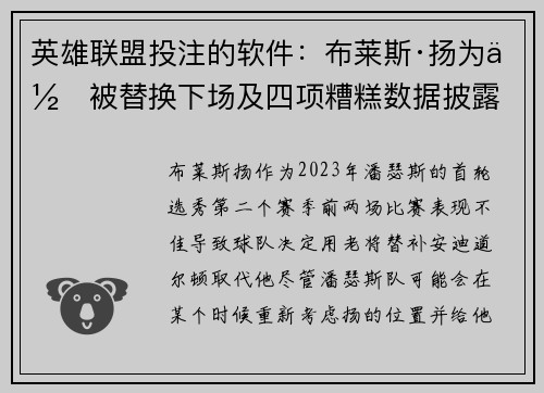 英雄联盟投注的软件：布莱斯·扬为何被替换下场及四项糟糕数据披露