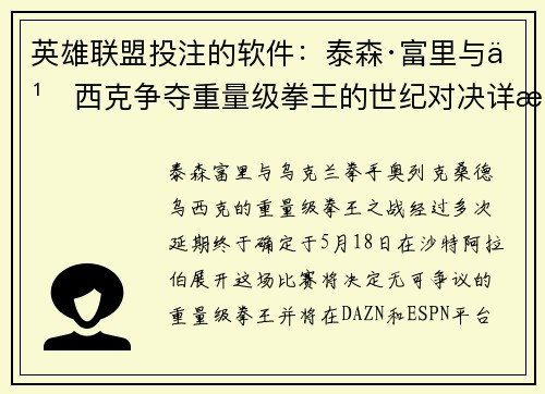英雄联盟投注的软件：泰森·富里与乌西克争夺重量级拳王的世纪对决详情