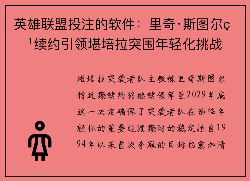 英雄联盟投注的软件：里奇·斯图尔特续约引领堪培拉突围年轻化挑战