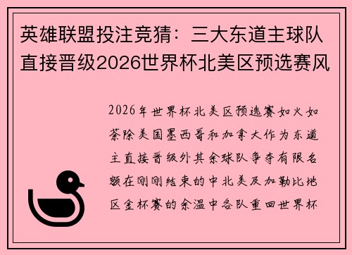 英雄联盟投注竞猜：三大东道主球队直接晋级2026世界杯北美区预选赛风云再起