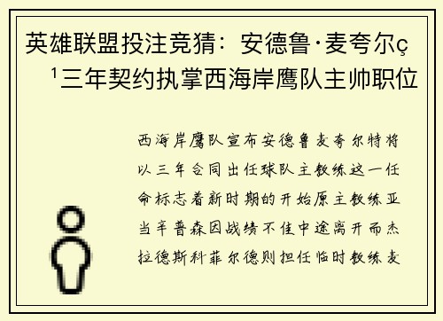 英雄联盟投注竞猜：安德鲁·麦夸尔特三年契约执掌西海岸鹰队主帅职位