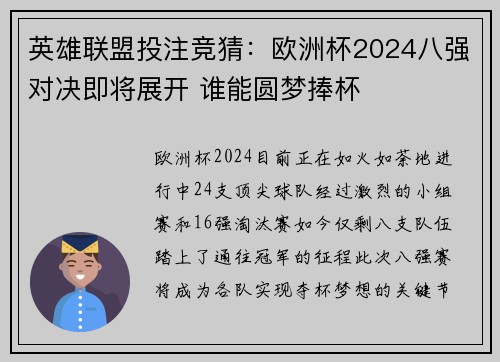 英雄联盟投注竞猜：欧洲杯2024八强对决即将展开 谁能圆梦捧杯