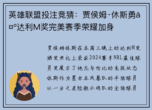 英雄联盟投注竞猜：贾侯姆·休斯勇夺达利M奖完美赛季荣耀加身