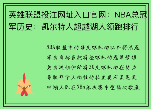 英雄联盟投注网址入口官网：NBA总冠军历史：凯尔特人超越湖人领跑排行榜