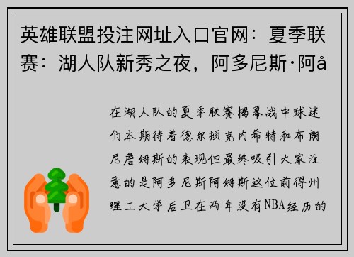 英雄联盟投注网址入口官网：夏季联赛：湖人队新秀之夜，阿多尼斯·阿姆斯大放异彩