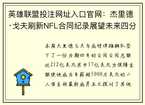 英雄联盟投注网址入口官网：杰里德·戈夫刷新NFL合同纪录展望未来四分卫薪金格局