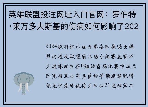 英雄联盟投注网址入口官网：罗伯特·莱万多夫斯基的伤病如何影响了2024欧洲杯波兰队表现