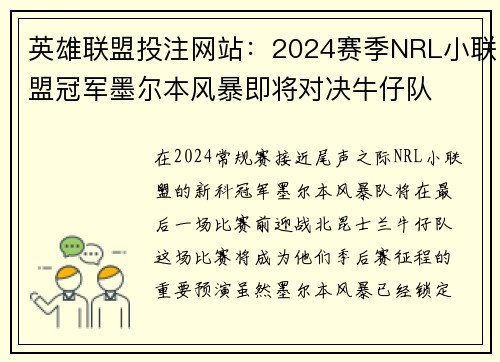 英雄联盟投注网站：2024赛季NRL小联盟冠军墨尔本风暴即将对决牛仔队