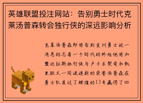 英雄联盟投注网站：告别勇士时代克莱汤普森转会独行侠的深远影响分析