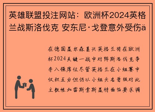 英雄联盟投注网站：欧洲杯2024英格兰战斯洛伐克 安东尼·戈登意外受伤仍然待命