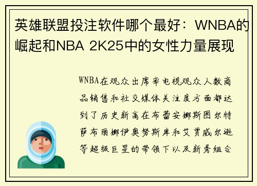 英雄联盟投注软件哪个最好：WNBA的崛起和NBA 2K25中的女性力量展现