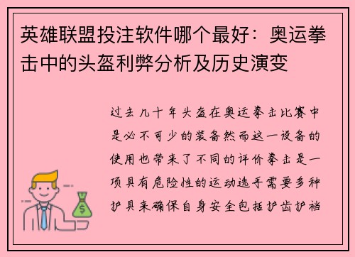 英雄联盟投注软件哪个最好：奥运拳击中的头盔利弊分析及历史演变