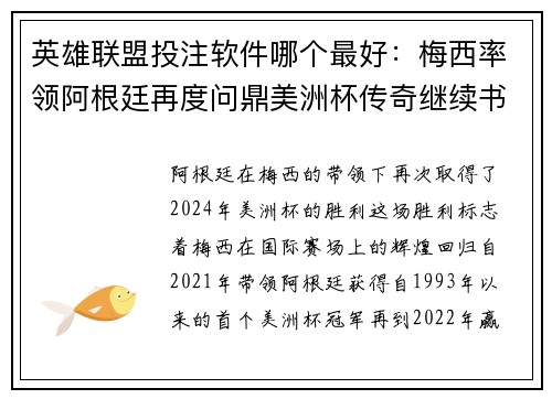 英雄联盟投注软件哪个最好：梅西率领阿根廷再度问鼎美洲杯传奇继续书写辉煌篇章