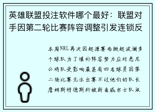 英雄联盟投注软件哪个最好：联盟对手因第二轮比赛阵容调整引发连锁反应