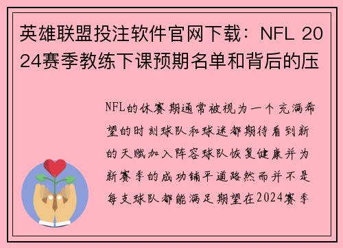 英雄联盟投注软件官网下载：NFL 2024赛季教练下课预期名单和背后的压力
