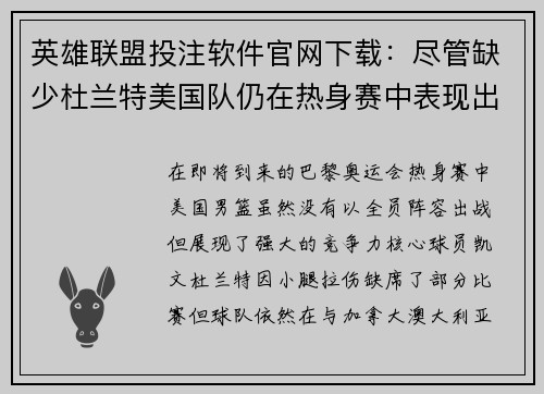 英雄联盟投注软件官网下载：尽管缺少杜兰特美国队仍在热身赛中表现出色