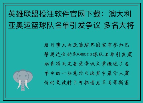 英雄联盟投注软件官网下载：澳大利亚奥运篮球队名单引发争议 多名大将意外落选