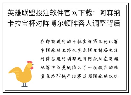 英雄联盟投注软件官网下载：阿森纳卡拉宝杯对阵博尔顿阵容大调整背后的缘由