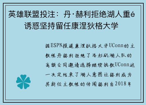 英雄联盟投注：丹·赫利拒绝湖人重金诱惑坚持留任康涅狄格大学