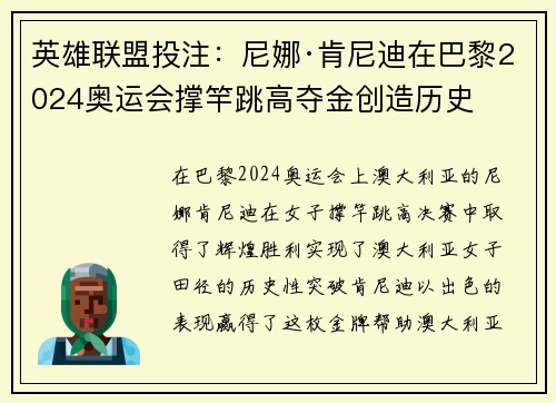 英雄联盟投注：尼娜·肯尼迪在巴黎2024奥运会撑竿跳高夺金创造历史