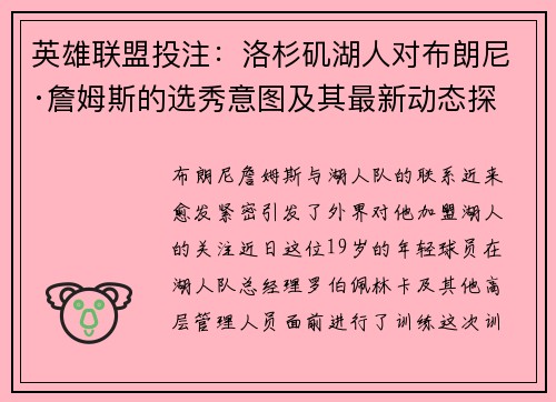 英雄联盟投注：洛杉矶湖人对布朗尼·詹姆斯的选秀意图及其最新动态探析
